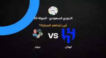 القنوات الناقلة لمباراة الهلال ضد نيوم بالجولة 33 في الدوري السعودي 2026